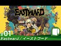 #01【 Eastward / イーストワード 】不思議な終末世界と男と少女とフライパンと