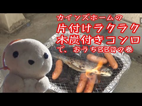 カインズホームの「片付けタクラク木炭付きコンロ」でおうちBBQの巻