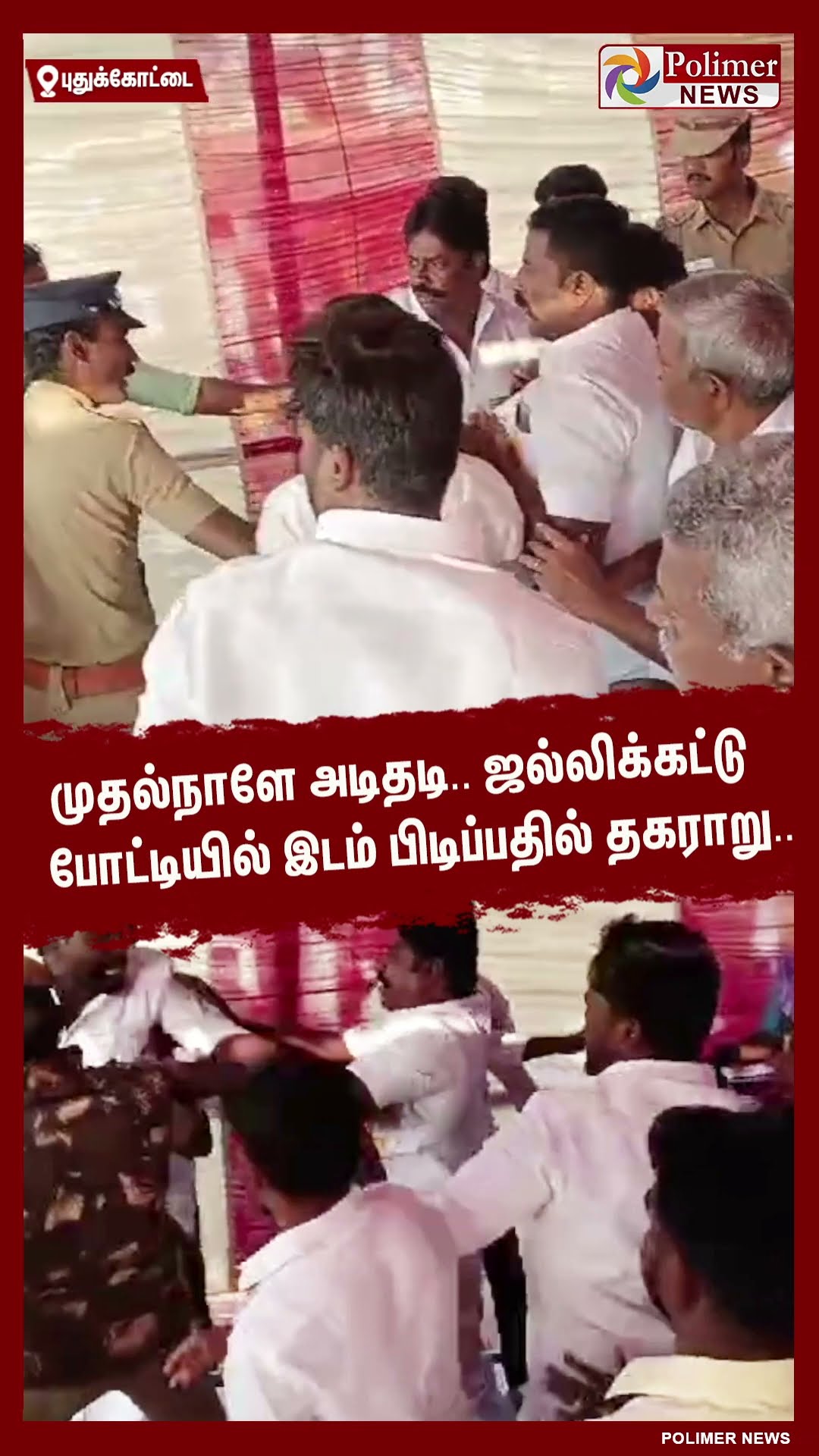 முதல்நாளே அடிதடி..  ஜல்லிக்கட்டு போட்டியில் இடம் பிடிப்பதில் தகராறு..  #shorts