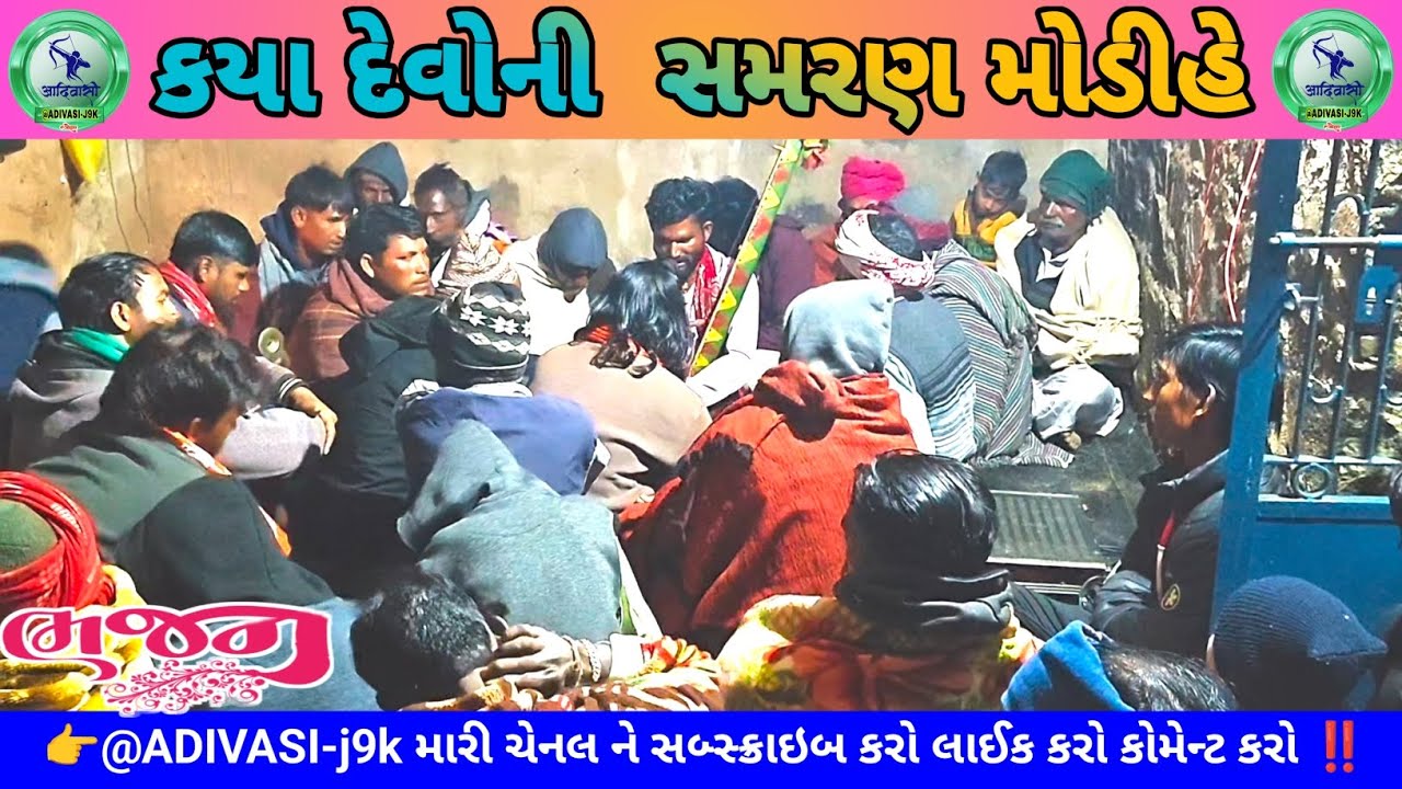કયા દેવોની સમરણ મોડીહે || Kaya Devoni samran modohe || Adivasi Bhajan|| 