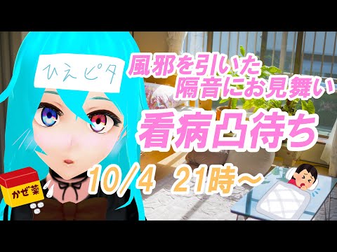 【 凸待ち 】 隔音が風邪を引きました。看病してください 【 #Vtuber 】