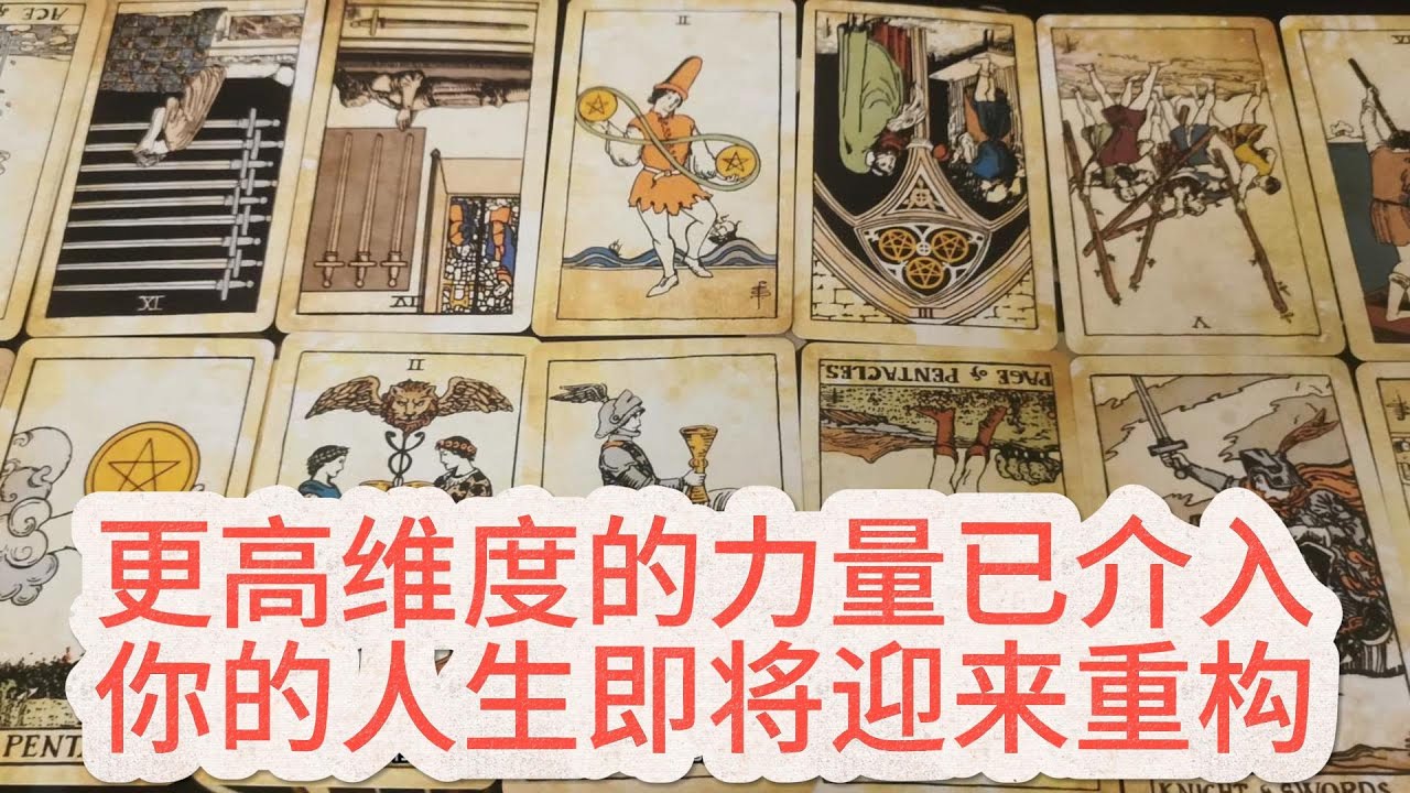 【塔羅牌占卜】更高维度的力量已介入，你的人生即将迎来重构