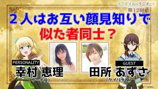 【リアラジ】第12回ゲスト：田所あずささん！「リアデイルのラジオにて」