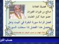 فضل قراءة سورة البقرة في البيت العلامة صالح الفوزان