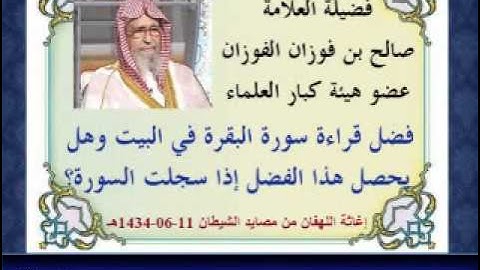 فضل قراءة سورة البقرة في البيت - العلامة صالح الفوزان