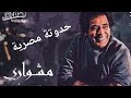 محمد منير حدوتة مصرية حفل مشوارى 