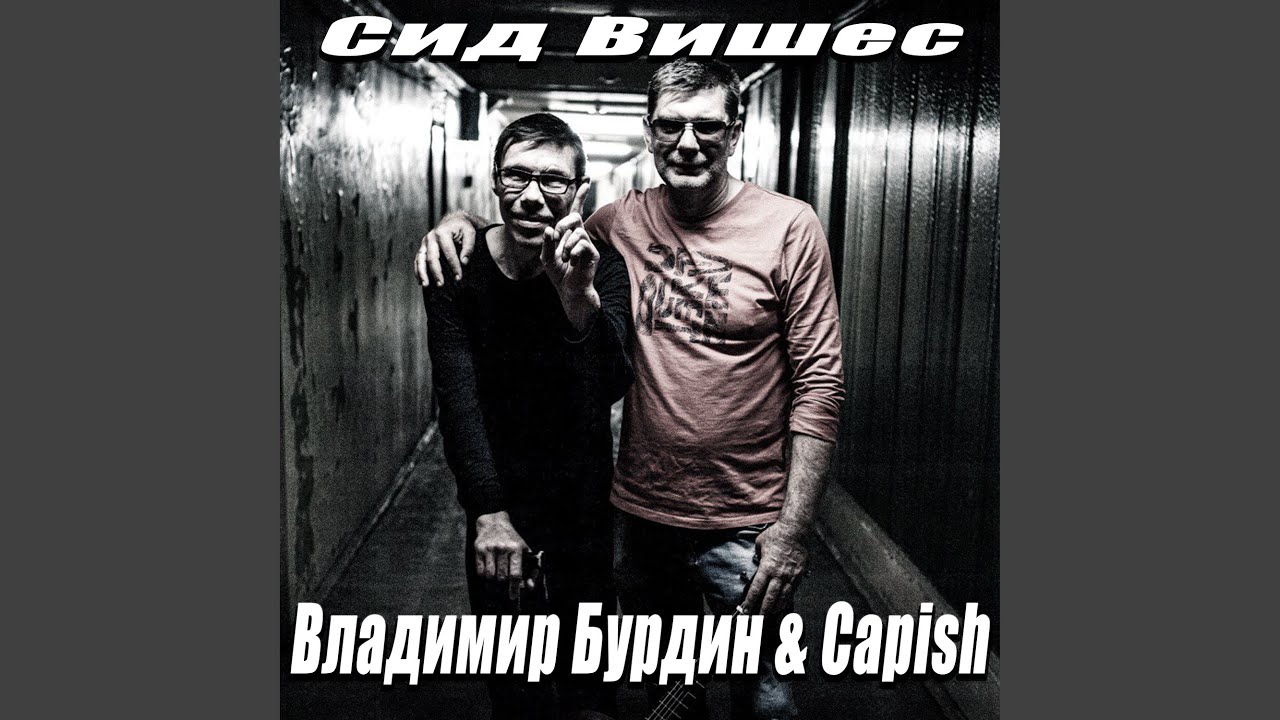 Сид Вишес