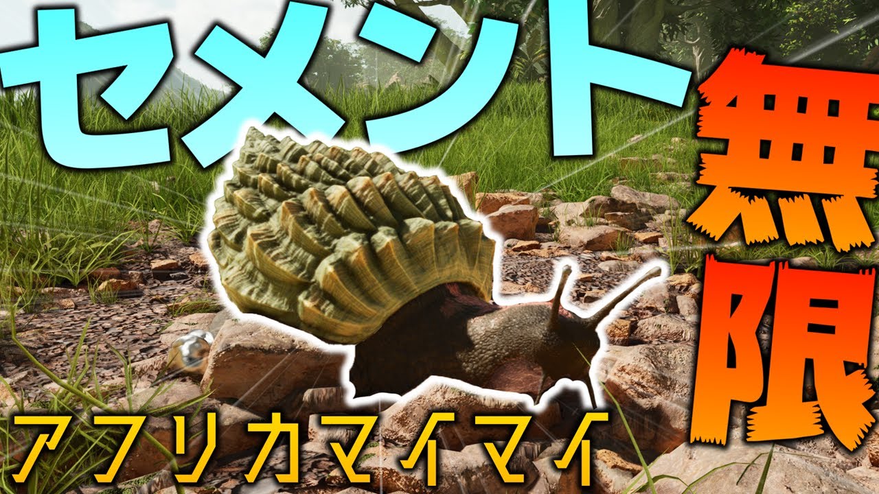 ARK:ASA:アイランド】セメント無限化!!ついにアフリカマイマイ回