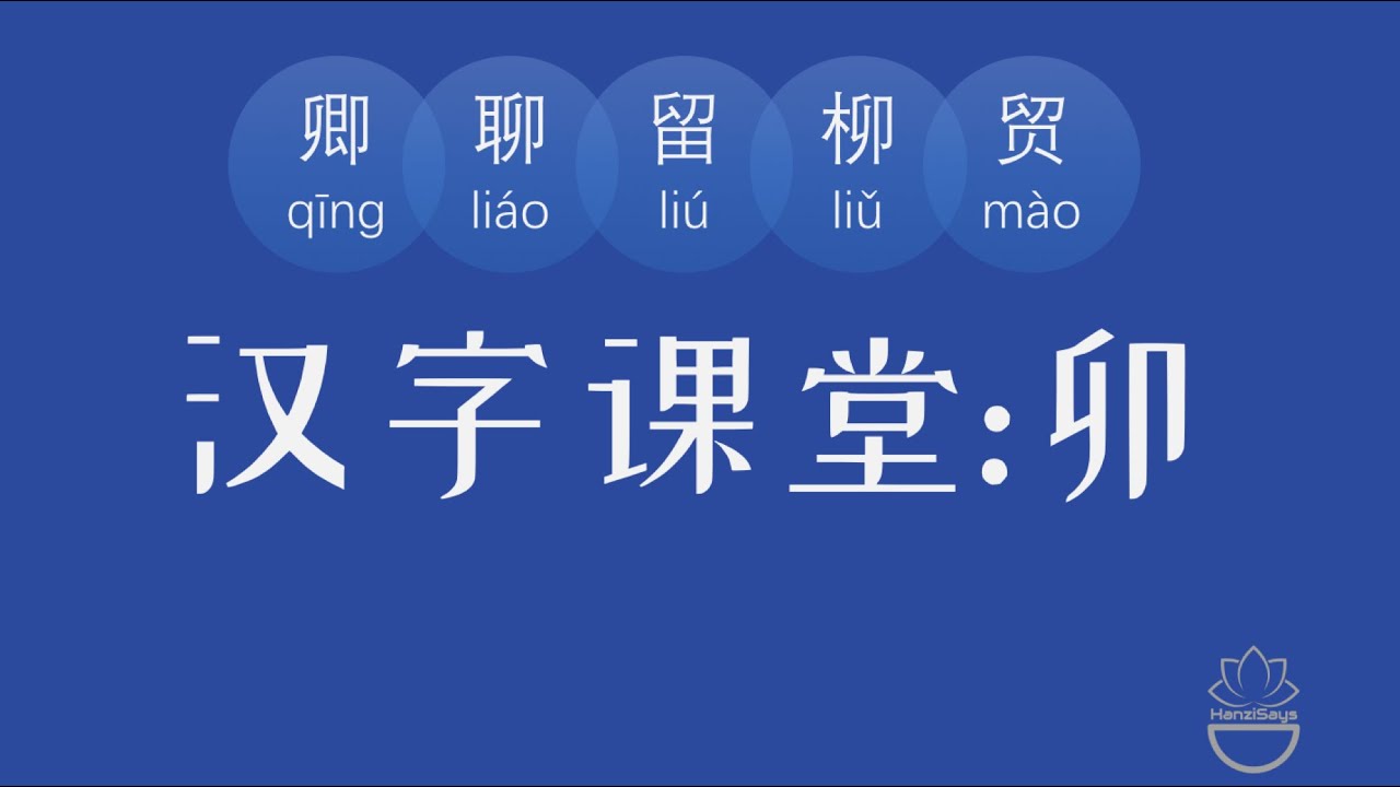 汉字课堂 中文 字根卯及卿聊留柳贸 Youtube 汉字课堂 中文 字根卯及卿聊留柳贸 Youtube