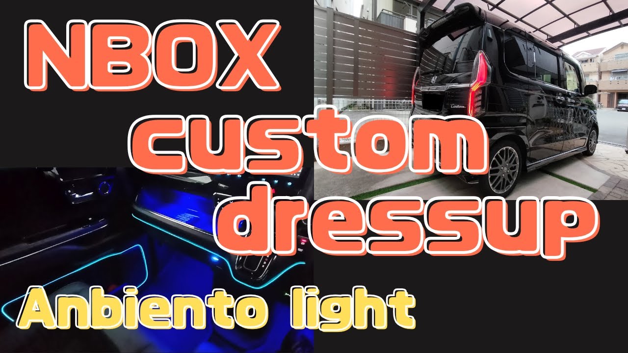 NBOXカスタム ドレスアップ アンビエントライト編
