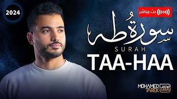 صوت يملأ روحك سلامًا .. سورة طه - محمد طارق | Surah Taha | Livestream