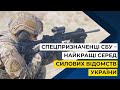 Бійці ЦСО «А» СБУ виграли змагання з вогневої підготовки серед силових відомств України