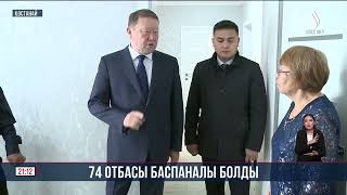 74 отбасы баспаналы болды