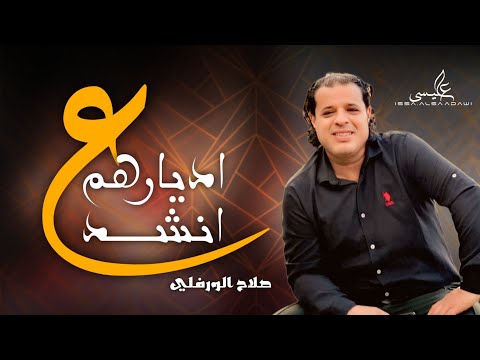 على اديارهم انشد صلاح الورفلي كلمات الشاعر حميد الفلاح