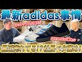 【adidas】スニーカーファン待望のADIMATIC新色登場！？ ZXシリーズ幻のサンプルモデルと最新モデルの徹底比較も！-atmos HEADLINE NEWS-Vol.111-