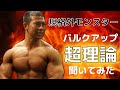 110kgの規格外マッチョに筋肉を付けるコツを聞いたら超理論過ぎて理解不能
