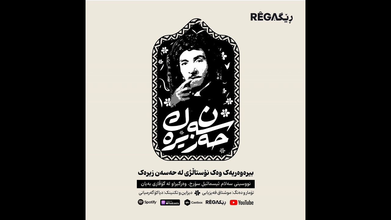 Hesen Zîrek (حەسەن زیرەک) – Rega Podcast
