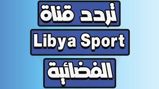تردد قناة ليبيا الرياضية Frequency Channel Libya Sport الجديد على النايل سات