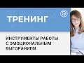 Тренинг «ВДОХновение. Инструменты работы с эмоциональным выгоранием». Часть 1