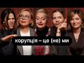 Корупція – це (не) ми | ебаут + Ірина Шиба + Катерина Широка