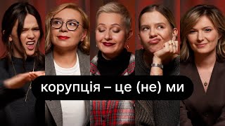 Корупція - це (не) ми | ебаут + Ірина Шиба + Катерина Широка