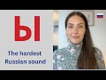 How to Pronounce the Russian Sound Ы 🇷🇺