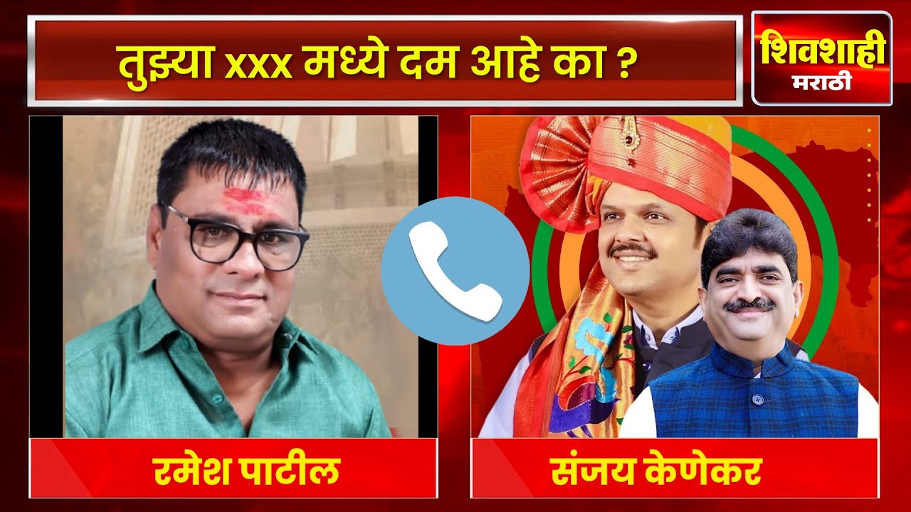माधुरी हत्तींनीच्या जागी देवेंद्र फडणवीसला पाठवून दे ! रमेश पाटील आणि संजय केणेकर यांचा कॉल