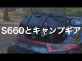 ソロキャンプ - S660に積載できるキャンプギア【snowpeakヘキサイーズ1】