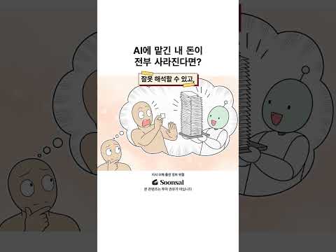 AI에 맡긴 내 돈이 전부 사라진다면?