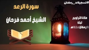 سورة الرعد كاملة من صلاة التراويح رمضان 1445ه‍ القارئ أحمد فرحان
