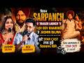 Sarpanch | Official Trailer | Dev Kharoud | Jasmin Bajwa | Sarbjit | Gurbaz | Trailer Launch