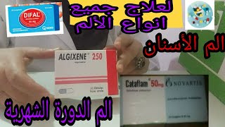 مضادات الإلتهاب واستعمالاتها في علاج الألم #الم الأسنان  وأوجاع الدورة الشهرية  والتهاب المفاصل