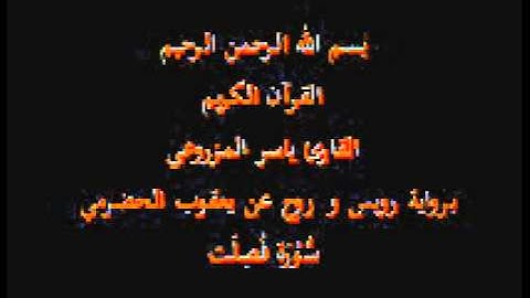 سورة فُصِلَت- برواية رويس و روح عن يعقوب الحضرمي-القارئ ياسر المزروعي