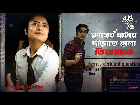 ক্লাসের বাইরে দাঁড়াতে হলো তিয়াসাকে! | Basanta Ese Geche | Addatimes | Bengali Web Series