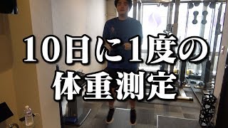 GWに爆食していた男の体重はどうなるのか…？【10日に1度の体重測定】