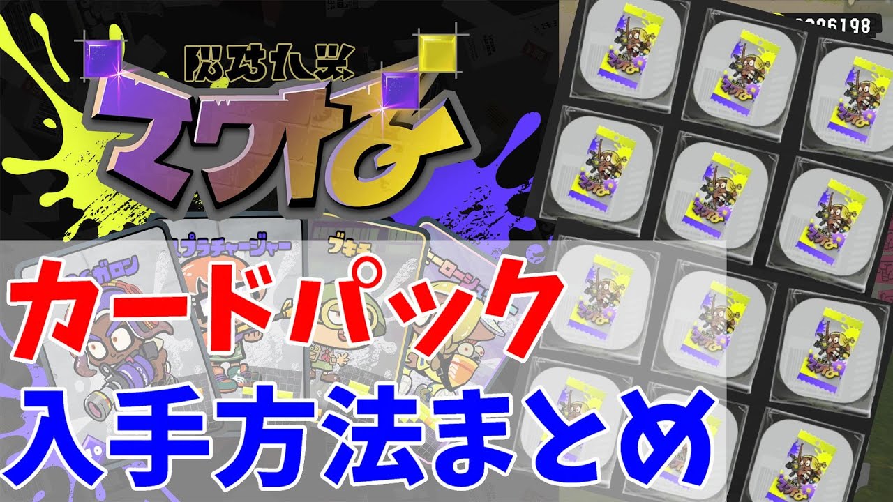 スプラのカード1枚 ナワバトラー】カードパックの入手方法まとめ【スプラ3】 - YouTube
