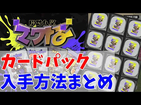 スプラのカード1枚 ナワバトラー】カードパックの入手方法まとめ【スプラ3】 - YouTube