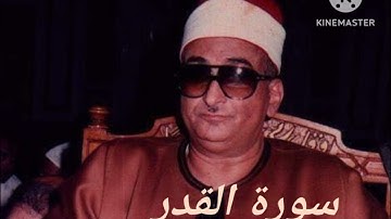 سورة القدر نوادر الشيخ محمد عبد العزيز حصان