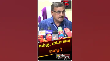 எங க எவ வளவ மழ Shorts Rain Weather Balachandran 