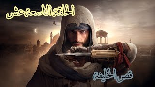 Assassins Creed Mirage Part 19 الحلقة التاسعة عشر