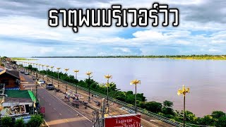 โรงแรมธาตุพนมริเวอร์วิวล์ อ.ธาตุพนม จ.นครพนม|เรียบง่ายติดแม่น้ำโขง