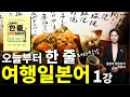 [오늘부터 한 줄 여행 일본어] 1강 기내 서비스 요청하기 (Chapter 1 공항 및 기내)