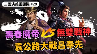 雙雄強碰！「壽春魔帝」袁公路大戰「天下無雙」呂奉先｜三國演義重開機 EP29