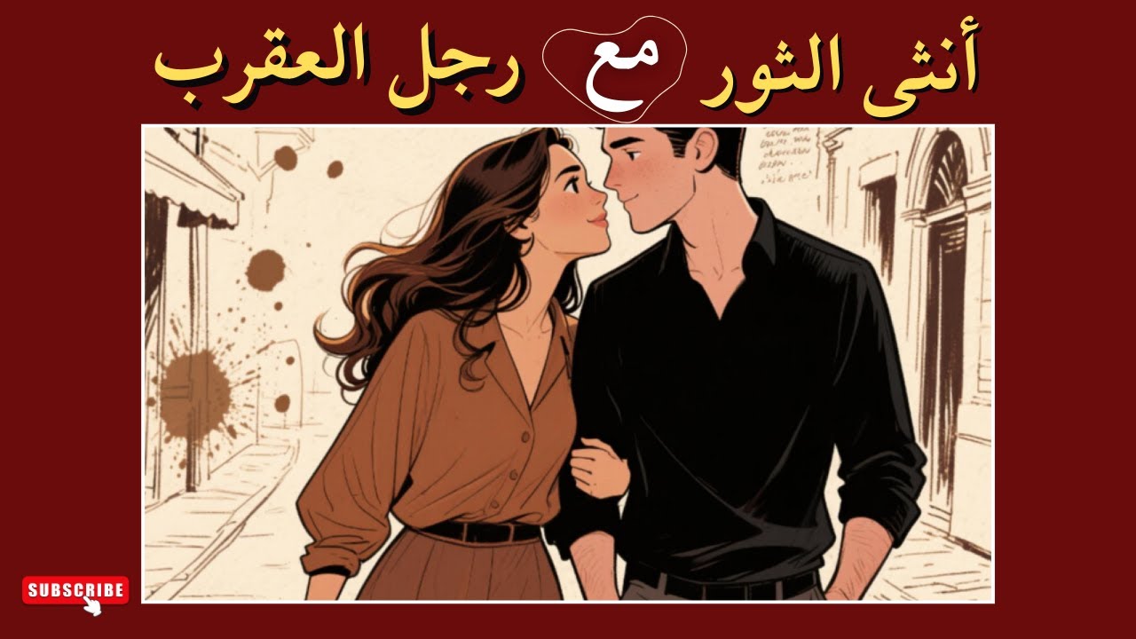 توافق امرأة برج الثور مع رجل العقرب! لما الثبات يقابل الغموض
