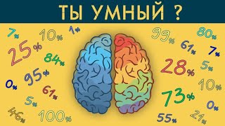 На сколько развит твой мозг? Крутой тест для ума! 12+