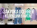 ЖЕНСКАЯ ОДЕЖДА ОПТОМ ГУАНЧЖОУ. ЗАКУПКА ОСЕННЕЙ КОЛЛЕКЦИИ В КИТАЕ