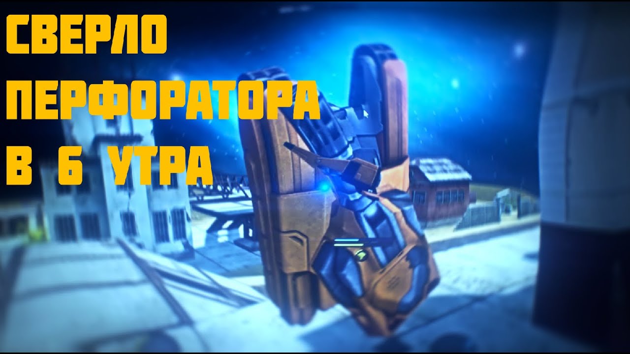 сверло перфоратора в 6 утра - YouTube