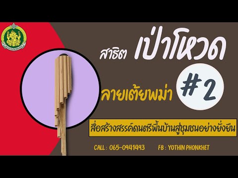 สาธิตการเป่าโหวด ลายเต้ยพม่า # 2  ตามโน้ตพร้อมแบบฝึกด้วยตัวเอง