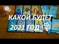 КАКОЙ БУДЕТ 2021 ГОД? 🤗🎈☘️(возможности, начинания, удача)