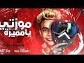 موزتي يا مميزه عناء رحال مغربي سمعها